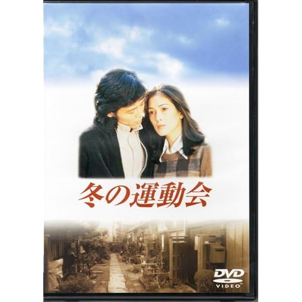 Amazon.co.jp: 冬の運動会 [DVD] : 志村喬, 根津甚八, いしだあゆみ