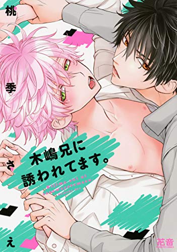 木嶋兄に誘われてます