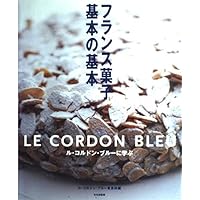ル・コルドン・ブルー完全マスターデザート・テクニック | ブリ