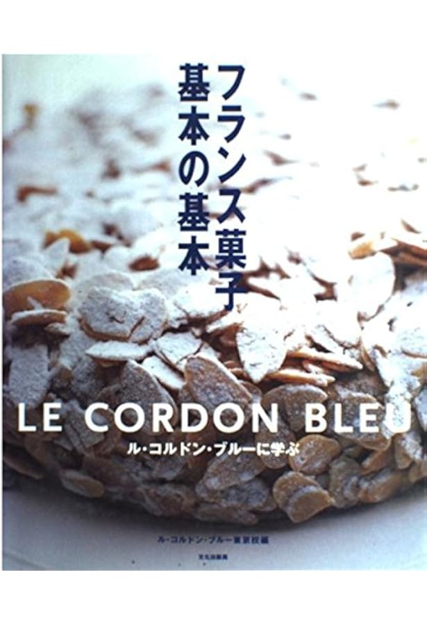 ル・コルドン・ブルー完全マスターデザート・テクニック | ブリ