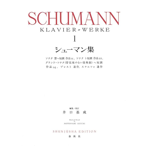 旧版）シューマン集2 (世界音楽全集ピアノ篇) | 井口 基成 |本 | 通販
