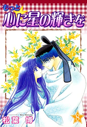 『もっと☆心に星の輝きを』8巻