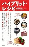 ハイブリッド・レシピ