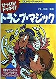 びっくりドッキリトランプ・マジック: 簡単なマジックからテクニックを使ったカードコントロールまで (娯楽・パーティシリーズ)