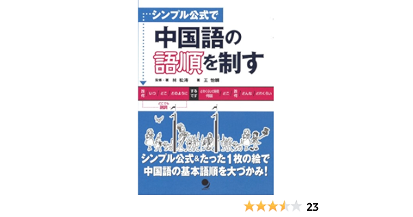シンプル公式で 中国語の語順を制す 林 松涛 王 怡イ 本 通販 Amazon