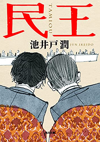 池井戸潤:民王 (角川文庫)