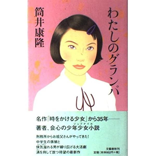 繁栄の昭和 (文春文庫 つ 1-18) | 筒井 康隆 |本 | 通販 | Amazon