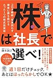 株は社長で選べ! コロナ継続・収束問わず確実に勝ち続けるたった一つの株式投資術