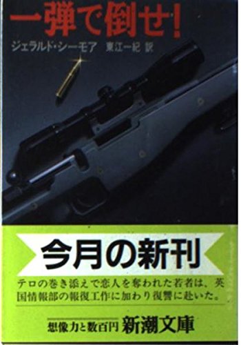 ジェラルド・シーモア:一弾で倒せ! (新潮文庫)