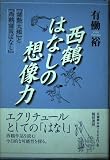 西鶴 はなしの想像力