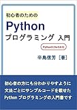 初心者のためのPythonプログラミング入門: python3系 (Ver3.6.5)、windows8.1/10対応