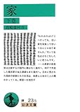 家〈下巻〉