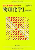 理工系基礎レクチャー 物理化学〈1〉化学熱力学編