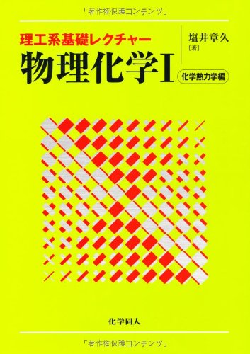 理工系基礎レクチャー 物理化学〈1〉化学熱力学編 理工系基礎レクチャー 物理化学〈1〉化学熱力学編