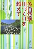 多自然型川づくりを越えて