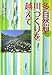 多自然型川づくりを越えて