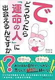 で、どうやったら「運命の人」に出会えるんですか?