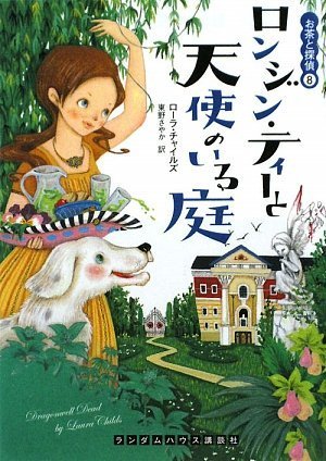 ローラ・チャイルズ:ロンジン・ティーと天使のいる庭 お茶と探偵8 (ランダムハウス講談社文庫 チ 1-8)