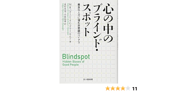 心の中のブラインド スポット 善良な人々に潜む非意識のバイアス M R バナージ A G グリーンワルド Mahzarin R Banaji Anthony G Greenwald 北村 英哉 小林 知博 本 通販 Amazon