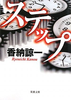 香納諒一:ステップ (双葉文庫)