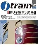 J train (ジェイ・ トレイン) Vol.92(2024Winter)