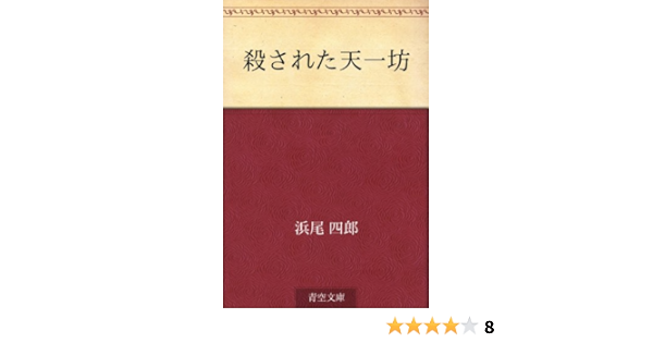 殺された天一坊 浜尾 四郎 日本の小説 文芸 Kindleストア Amazon