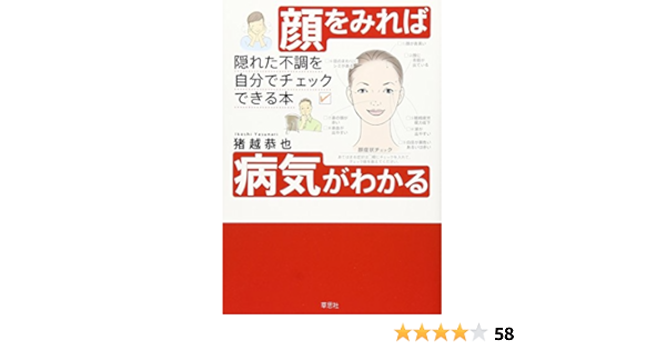 顔をみれば病気がわかる 隠れた不調を自分でチェックできる本 猪越 恭也 本 通販 Amazon
