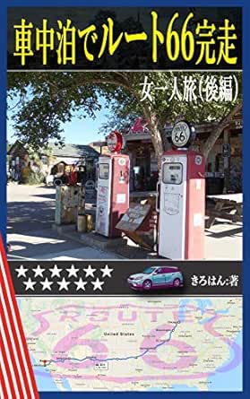 車中泊でルート66完走 女一人旅 後編 09 きろはん 海外旅行 Kindleストア Amazon