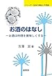 お酒のはなし: お酒は料理を美味しくする (シリーズ・生命の神秘と不思議)