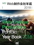 Web制作会社年鑑2018 (Web Designing Books)