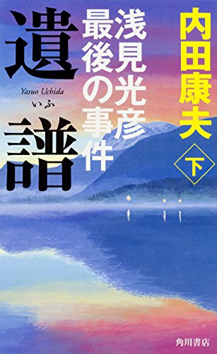 遺譜 浅見光彦最後の事件 (下)