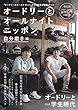オードリーとオールナイトニッポン 自分磨き編 (扶桑社ムック)