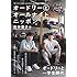 オードリー「オードリーとオールナイトニッポン 自分磨き編」