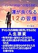 チャンスの神様の前髪を掴む　運が良くなる１２の習慣