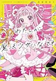 わたしが魔法少女になっても (集英社オレンジ文庫)