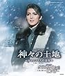 宙組宝塚大劇場公演 ミュージカル・プレイ『神々の土地』~ロマノフたちの黄昏~/レヴューロマン『クラシカル ビジュー』 [Blu-ray]