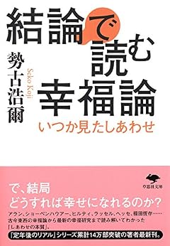文庫 結論で読む幸福論: いつか見たしあわせ (草思社文庫)
