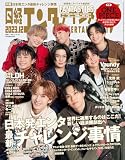 日経エンタテインメント! 2023年 12 月号【表紙:FANTASTICS】