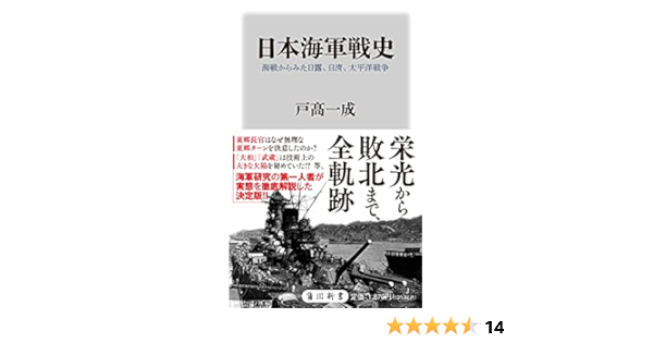 日本海軍戦史 海戦からみた日露 日清 太平洋戦争 角川新書 戸高 一成 本 通販 Amazon