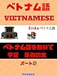 ベトナム語を無料で学習 基礎の文 [パート2 ]
