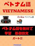 ベトナム語を無料で学習 基礎の文 [パート2 ]