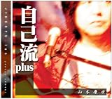 自己流plus