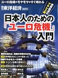 週刊 東洋経済増刊 日本人のためのユーロ危機超入門 2012年 10/3号 [雑誌]