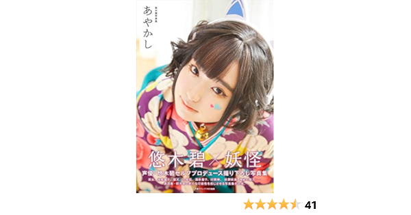 悠木碧写真集 あやかし 声優グランプリ特別編集 悠木 碧 本 通販 Amazon 悠木碧写真集 あやかし 声優グランプリ特別編集 悠木 碧 本 通販 Amazon