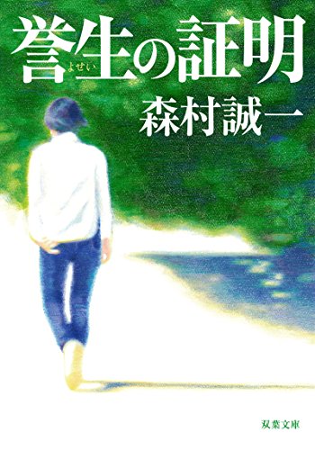 森村誠一:誉生の証明 (双葉文庫)