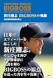 新庄剛志 BIG BOSSの軌跡