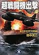 超戦闘機出撃〈2〉第三次マリアナ沖海戦 (学研M文庫)