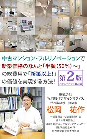 中古マンション フルリノベーションで新築価格のなんと 半額 50 の総費用で 新築以上 の価値を実現する方法 第2版 内容さらにバリューアップの改訂版 松岡 祐作 建築 Kindleストア Amazon