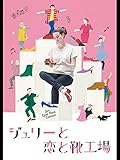 ジュリーと恋と靴工場 (字幕版)