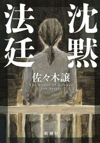 佐々木譲:沈黙法廷